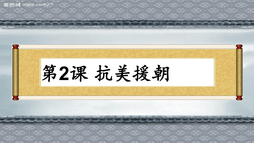 第2课 抗美援朝 课件（29张PPT）