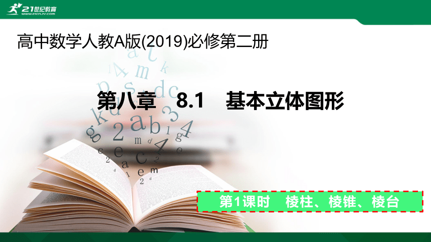 8.1 第1课时 棱柱、棱锥、棱台课件（共27张PPT）