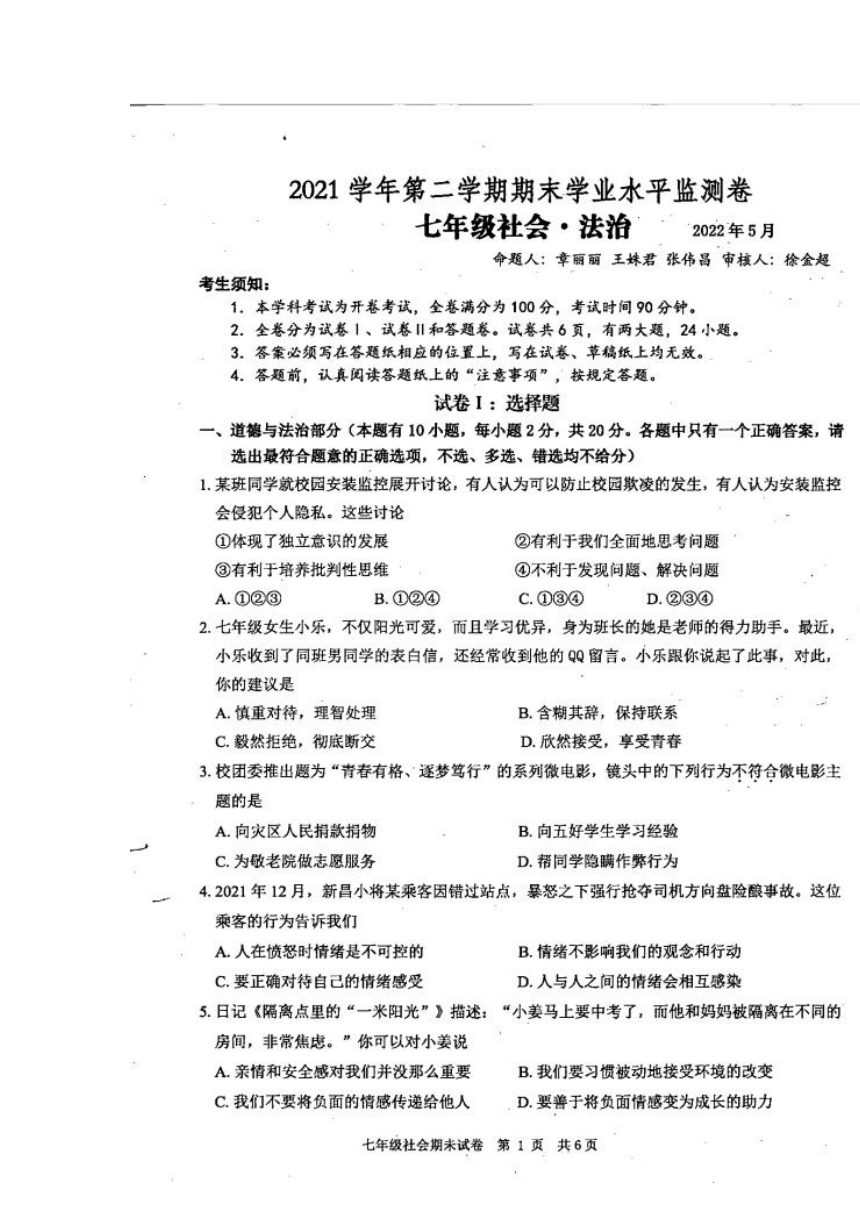 浙江省绍兴市新昌县2021-2022学年七年级下学期期末检测社会法治试题（图片版，含答案）