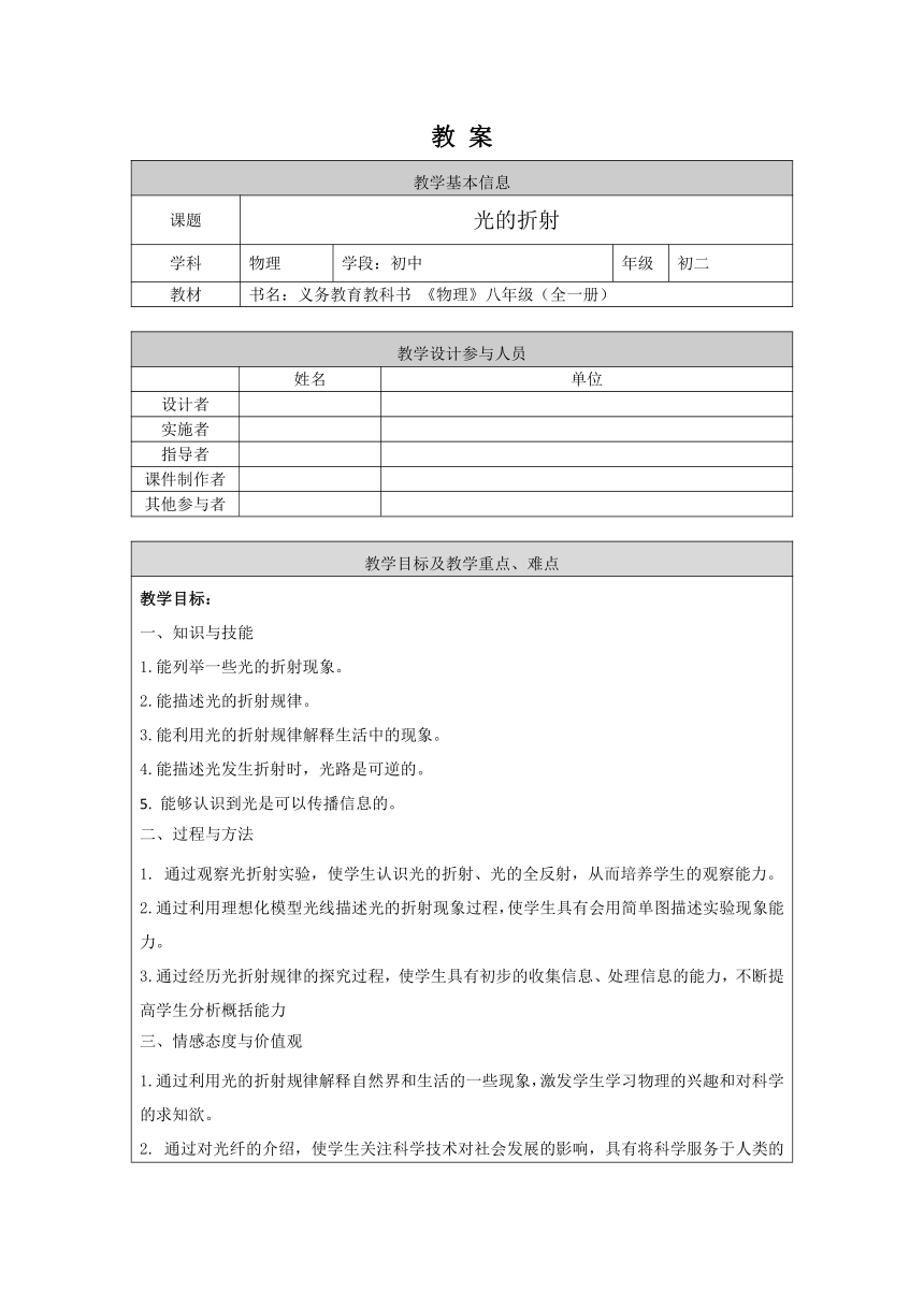 初二下册物理(北京版)-8.4光的折射 教案 （表格式）