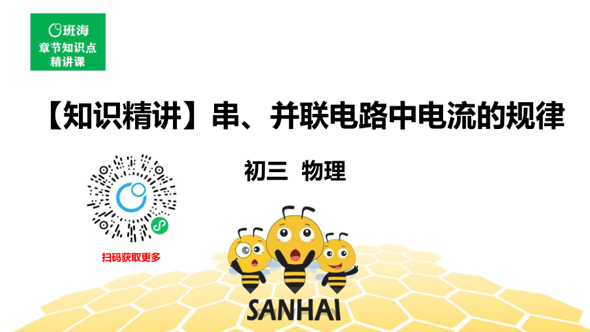 物理九年级-15.5【知识精讲】串、并联电路中电流的规律（18张PPT）