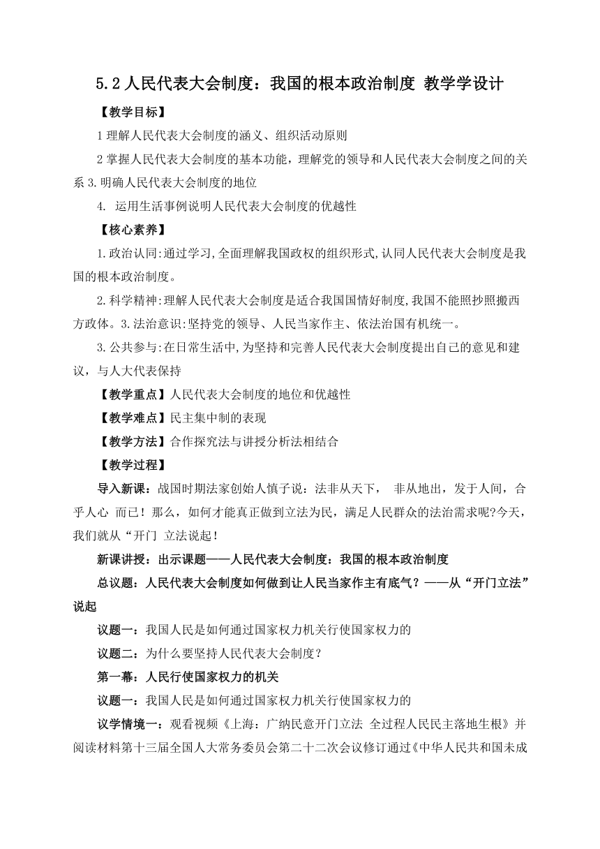 5.2人民代表大会制度：我国的根本政治制度（教学设计）-2022-2023学年高一政治下学期统编版必修3