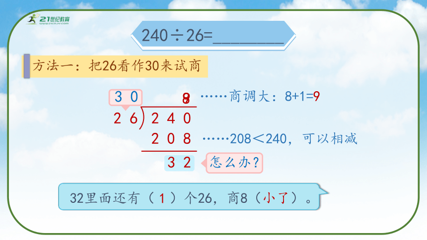 《除数不接近整十数的除法》（课件）人教版四年级数学上册(共33张PPT)