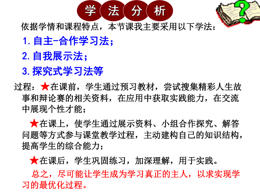 10.2活出生命的精彩 说课稿课件(共32张PPT)