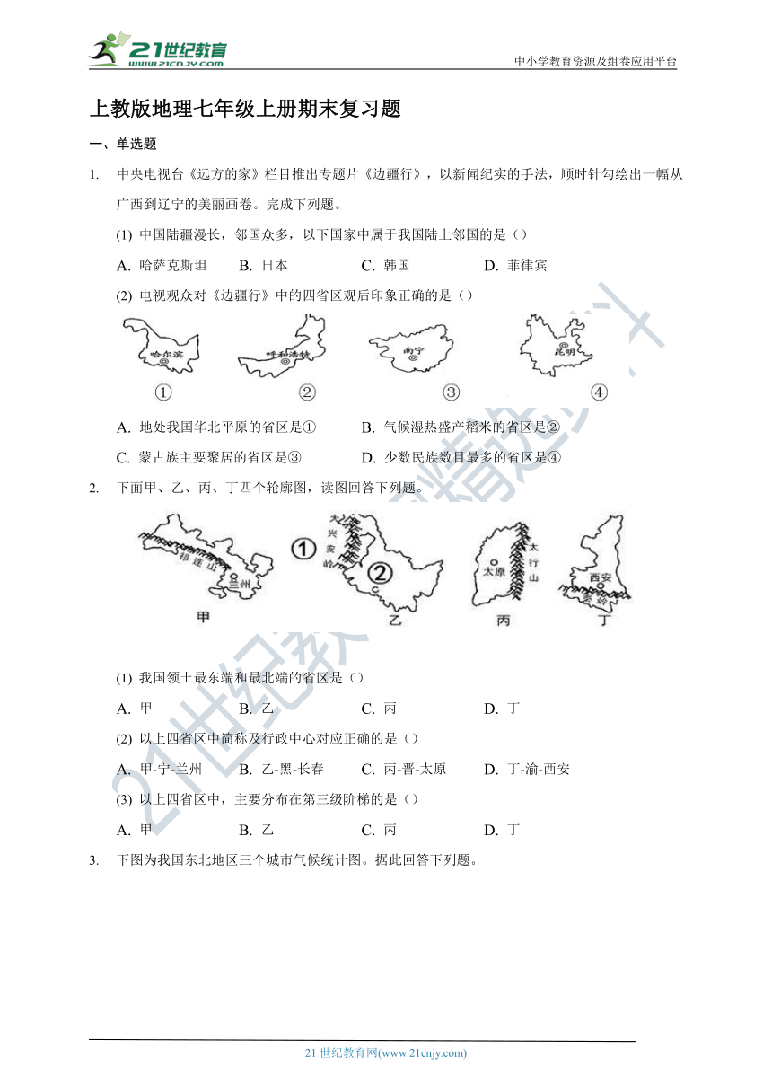 上教版地理七年级上册期末复习题（Word版含答案）