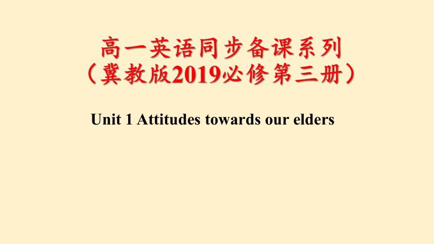 冀教版（2019）必修第三册Unit 1 Attitudes towards our elders课件(共28张PPT)