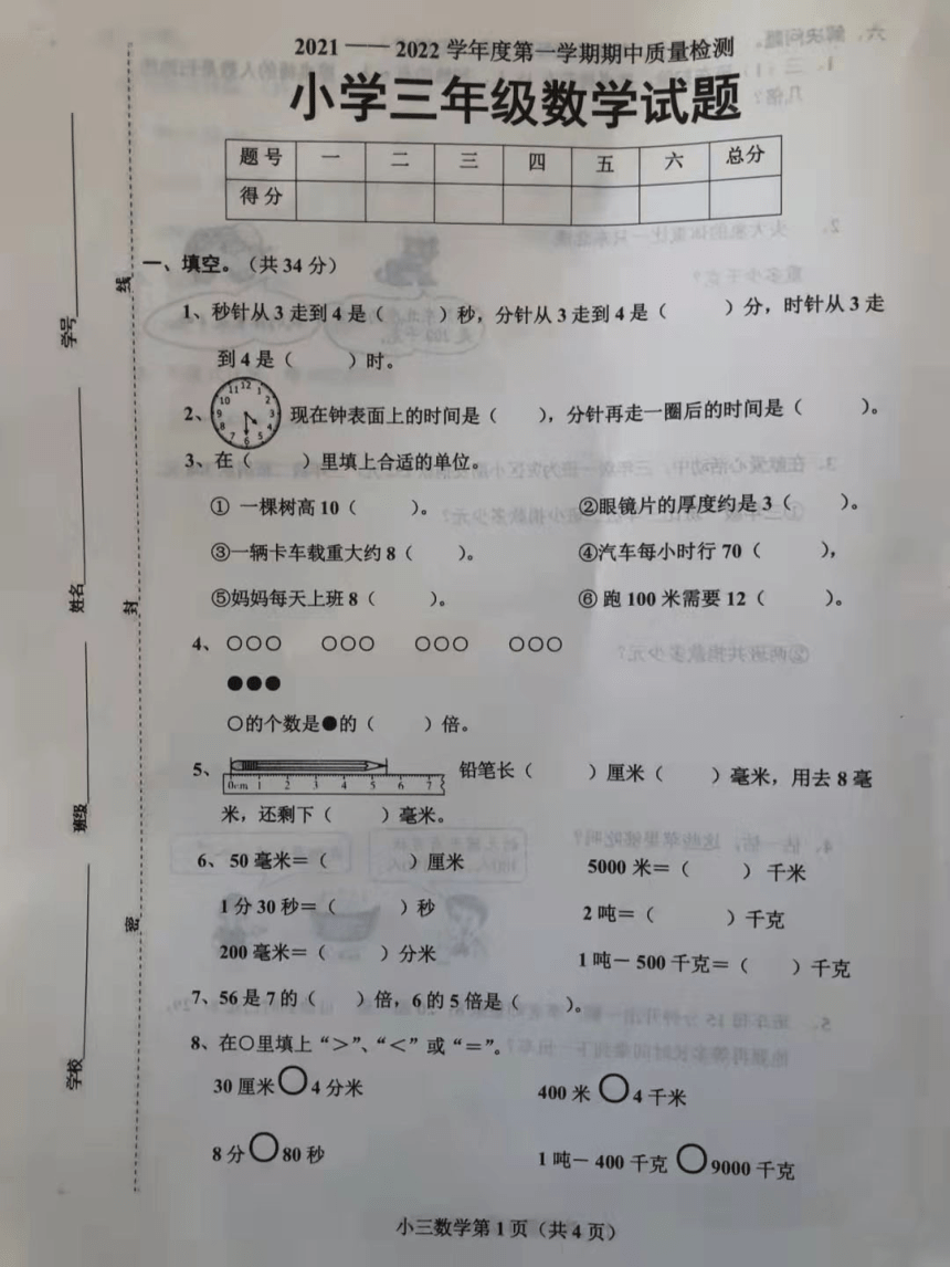 山西省晋城市城区景德桥小学2021-2022学年第一学期三年级上数学期中质量检测（图片版无答案）