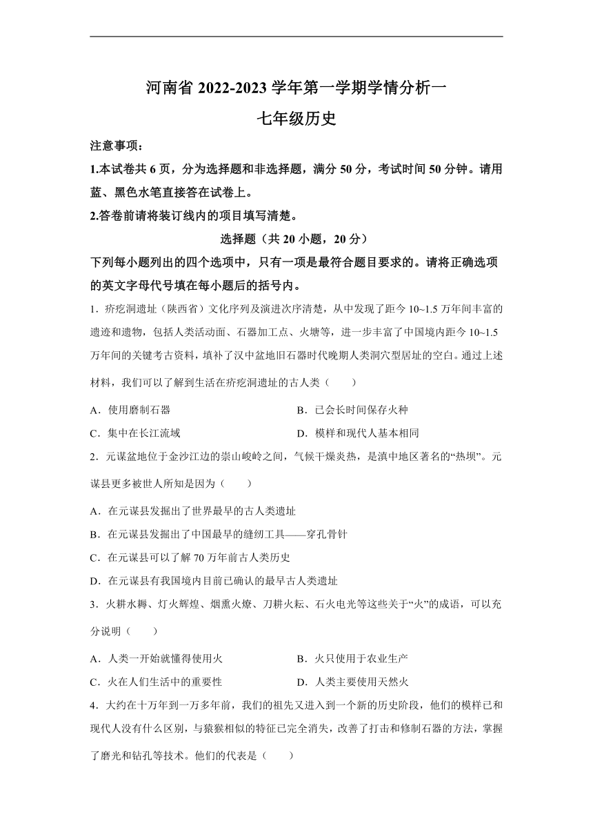 河南省2022-2023学年七年级上学期第一学期学情分析历史试题（含解析）