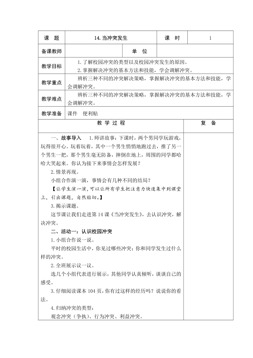 14、当冲突发生 2课时教案+当堂检测(表格式)