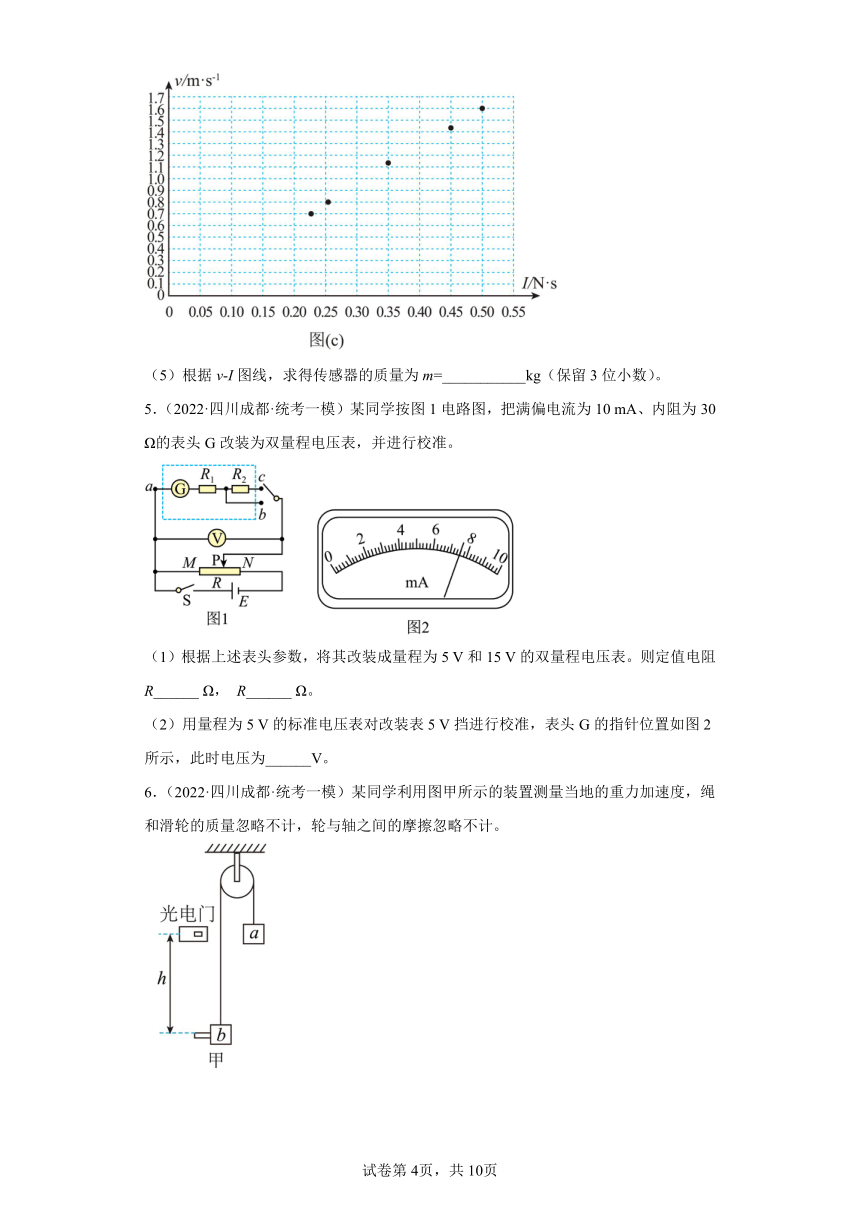 四川省成都市高考物理三年（2021-2023）模拟题（一模）按题型分类汇编-02实验题、解答题（含解析）