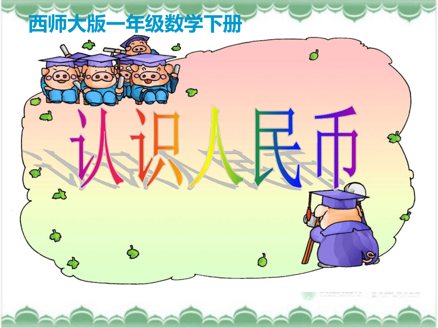 西师大版一年级数学下册课件 认识人民币(共24张PPT)