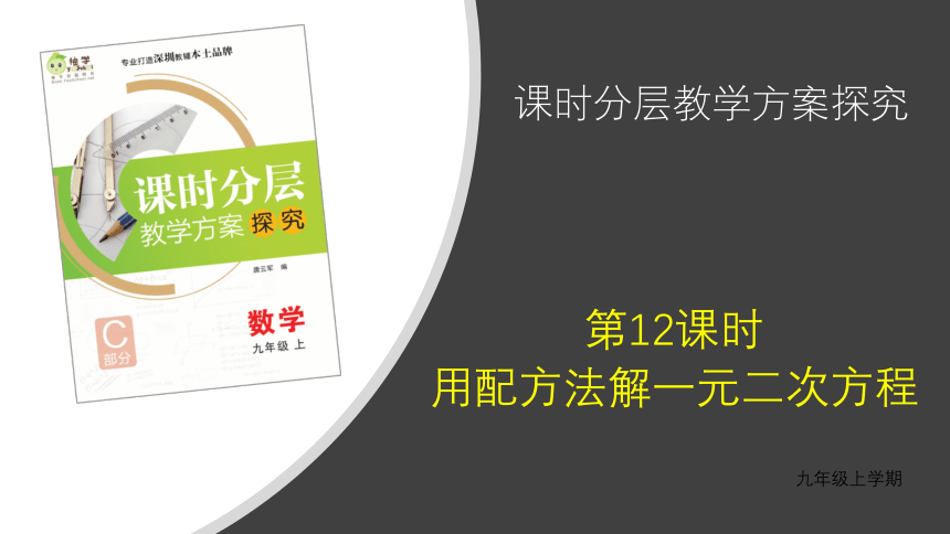 【分层教学方案】第12课时 用配方法求解一元二次方程 课件