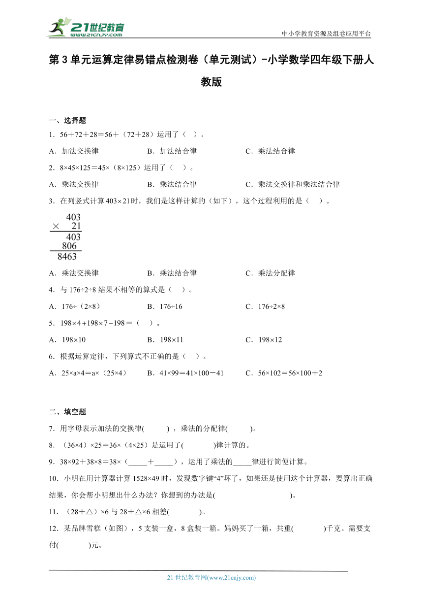 第3单元运算定律易错点检测卷（单元测试）小学数学四年级下册人教版（含答案）