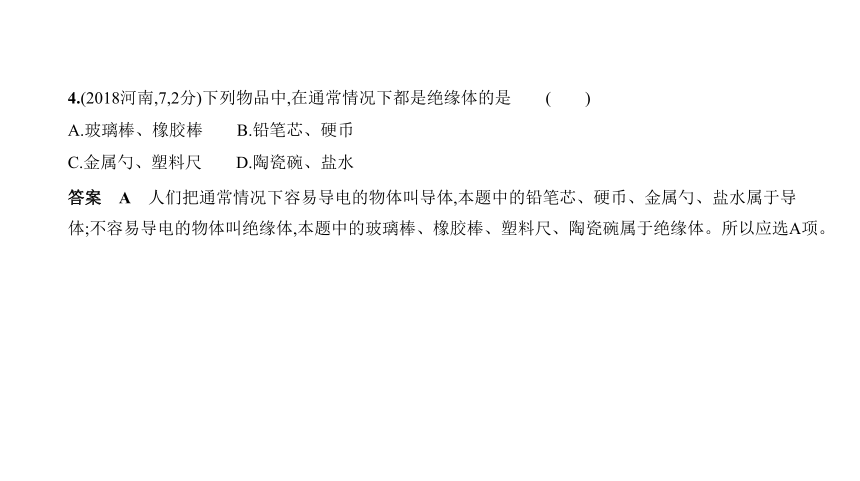 2021年物理中考复习河南专用 专题十一　电路课件（90张PPT）