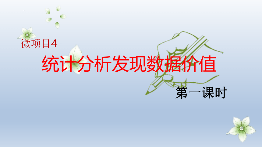 第三单元　微项目4　统计分析发现数据价值　第一课时　课件(共16张PPT)　2022—2023学年泰山版（2019）初中信息技术第3册