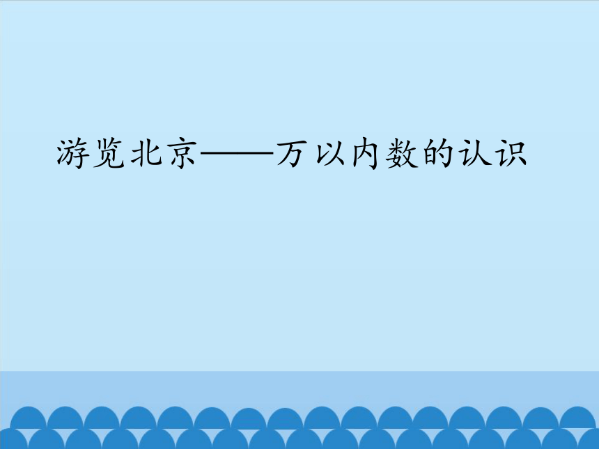 青岛版（五四制）数学二年级下册 1 游览北京——万以内数的认识课件(共18张PPT)