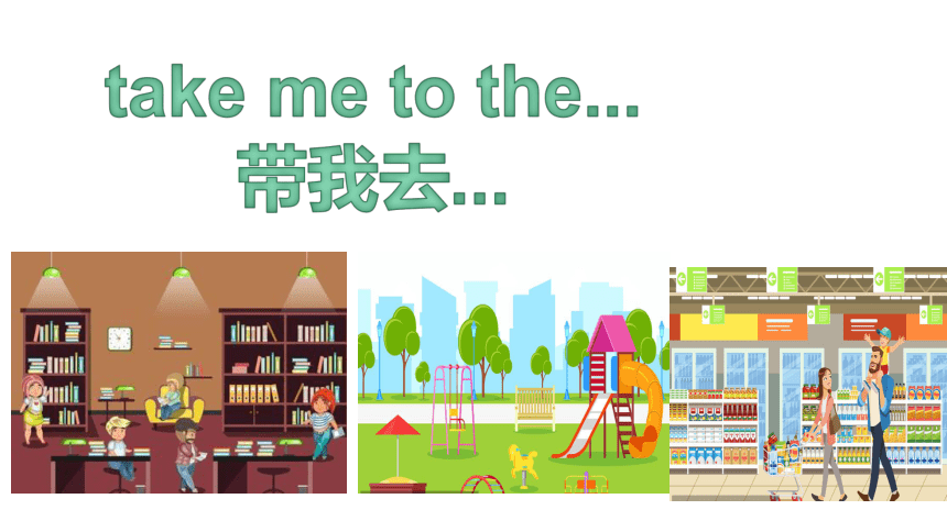 Unit 3 Please take me to the park Let's chant 课件 (共12张PPT)