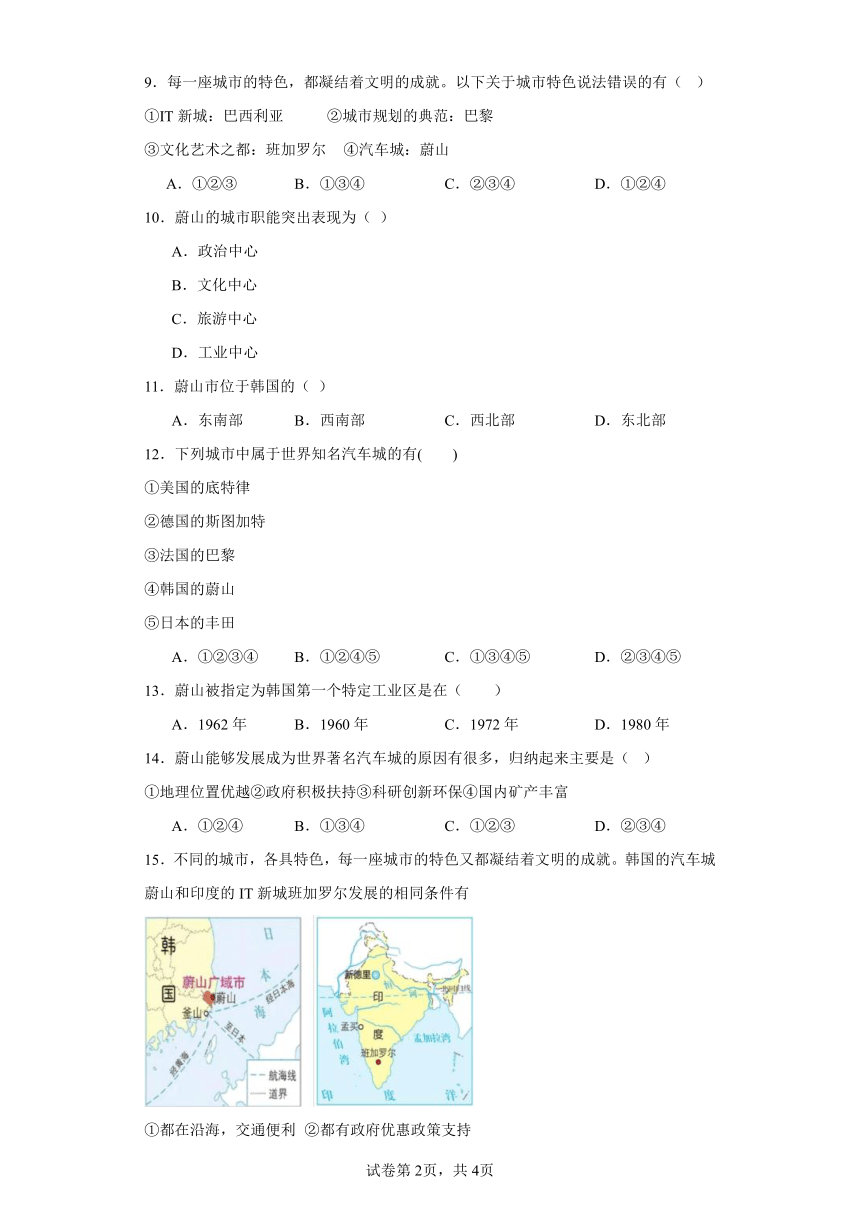 3.6.4 汽车城：蔚山 同步练习（含答案）2023-2024学年浙江省人教版人文地理七年级上册