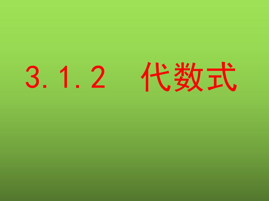华东师大版七上数学 3.1.2代数式 课件（共18张PPT）