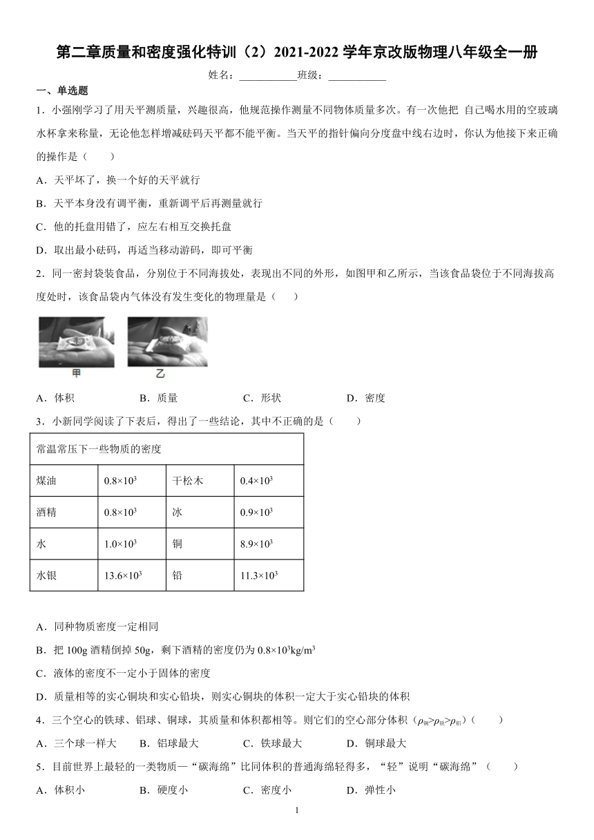 第二章质量和密度强化特训（2）2021-2022学年京改版物理八年级全一册（有解析）