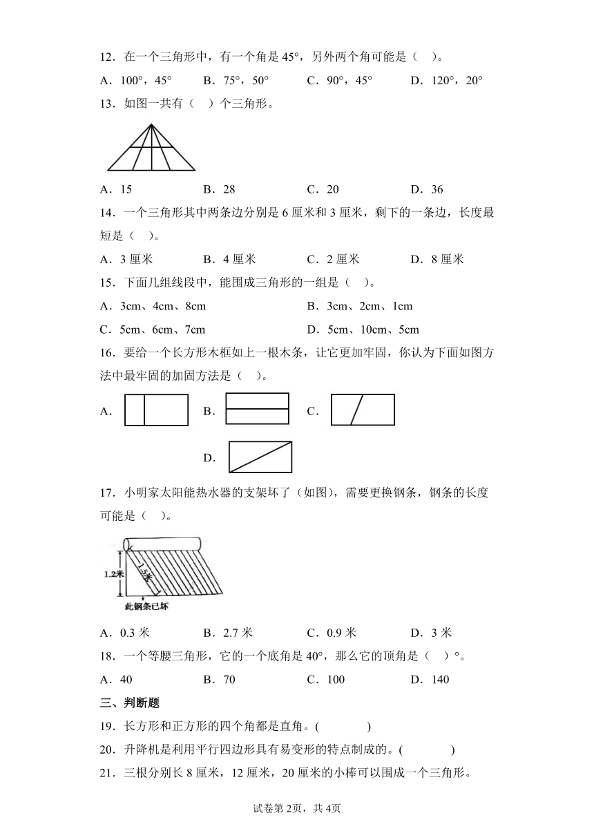 北师大版四年级下册第二单元认识三角形和四边形（B卷能力提升练）（含解析）