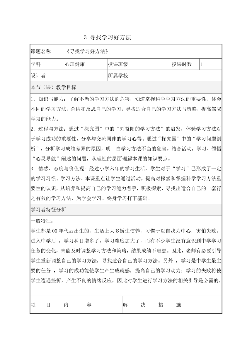 六年级下册心理健康教育教案-3寻找学习好方法（表格式） 辽大版