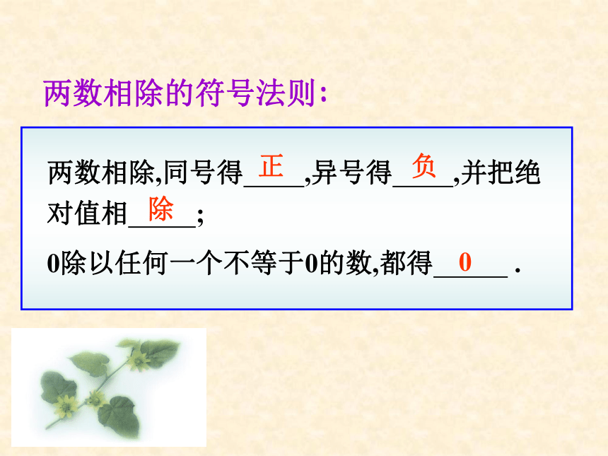 人教版七年级数学上册1.4.2有理数的除法 课件（共14张PPT）