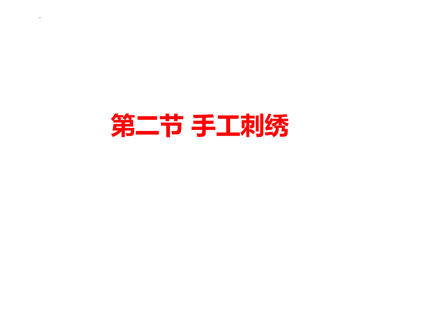 第二章第二节 手工刺绣 课件 2021-2022学年教育科学研究院编劳动技术七年级下册(共16张PPT)