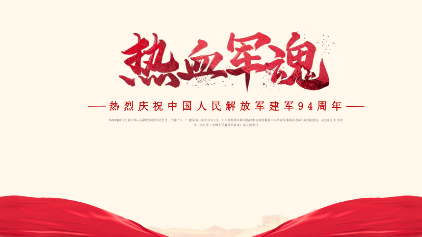 初中专题教育 热烈庆祝中国人民解放军建军94周年课件（23张PPT）