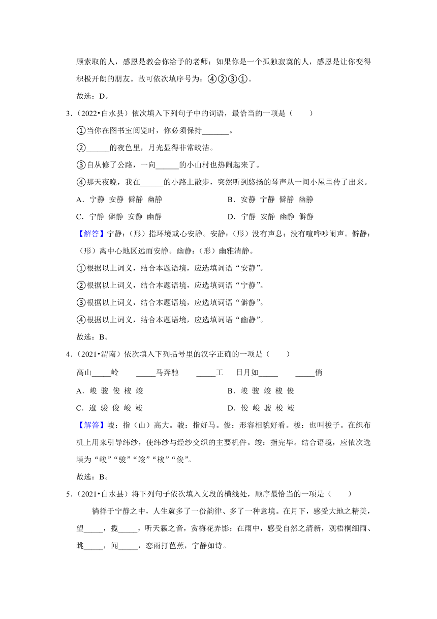 陕西省渭南市三年（2020-2022）小升初语文真题分题型分层汇编-05选字词填空（有解析）