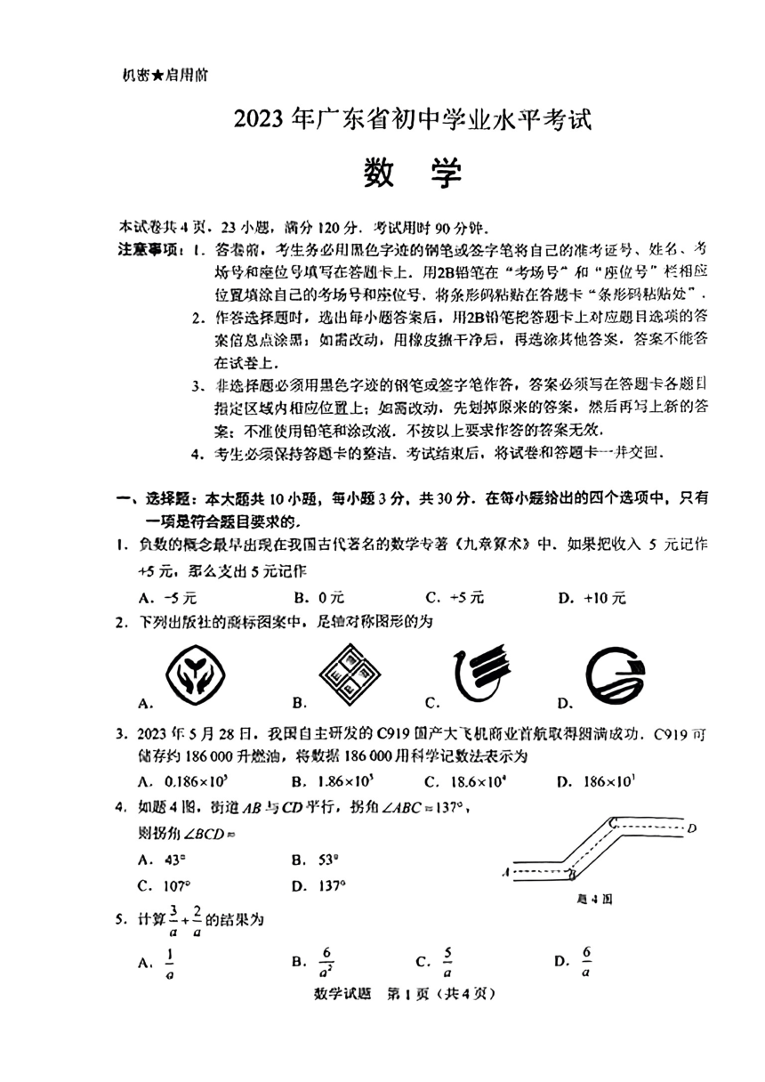 2023广东省数学中考真题（PDF版，含简单答案）