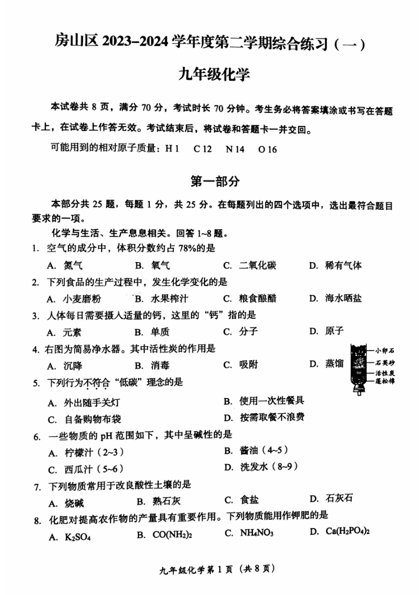 2024年北京市房山区中考一模化学试卷（图片版无答案）