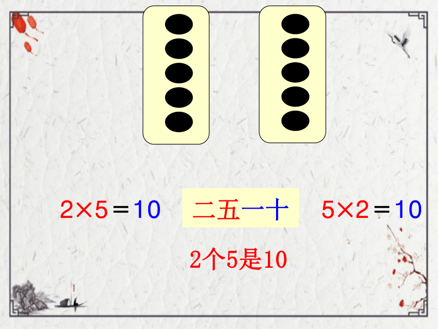 （2022秋季新教材）人教版 二年级数学上册4.2 5的乘法口诀课件（20张PPT)