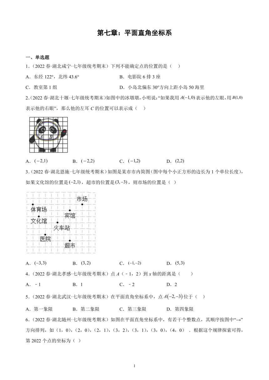 2021-2022学年湖北省七年级下学期人教版数学期末试题选编第七章平面直角坐标系练习题（含答案）