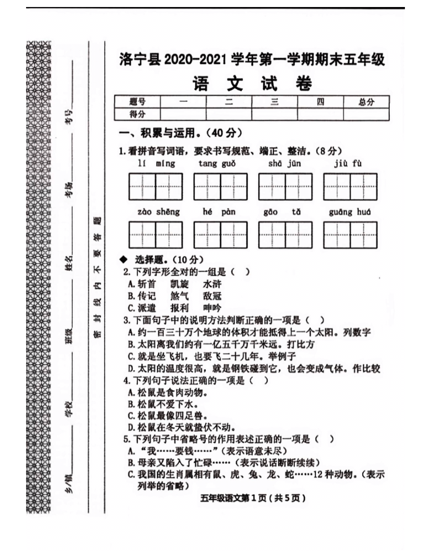 2020-2021第一学期河南省洛阳市洛宁县部编版语文五年级期末试卷（无答案）