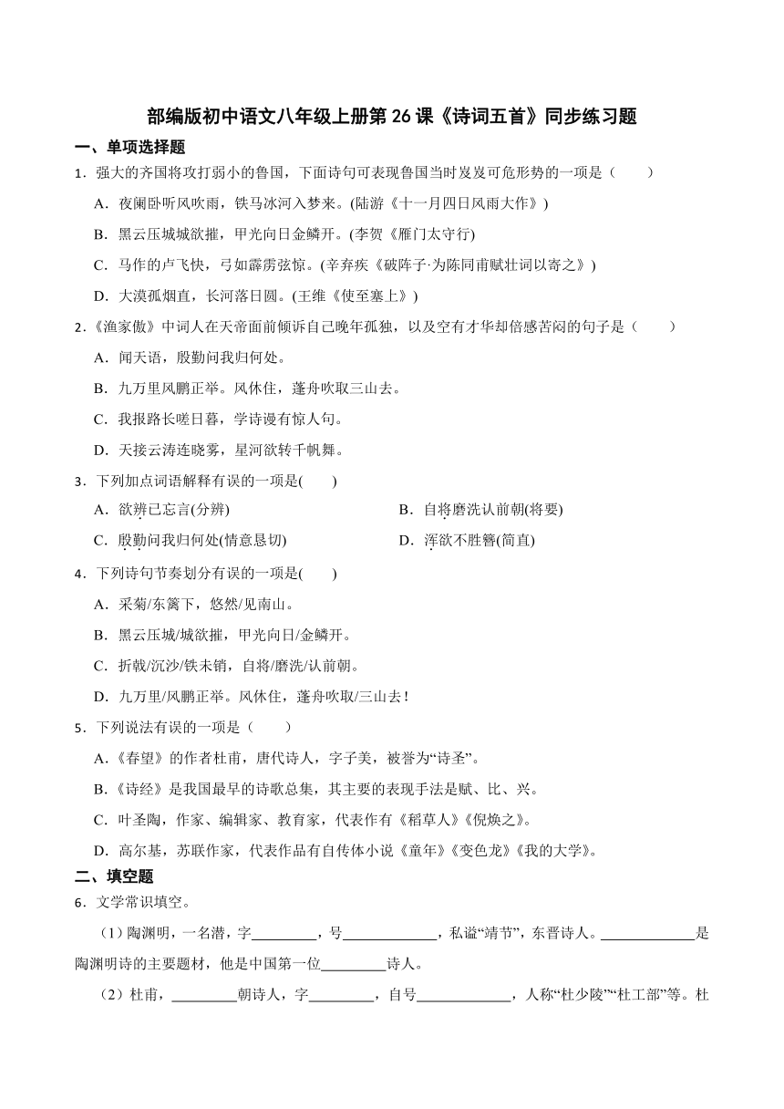 部编版初中语文八年级上册第26课《诗词五首》同步练习题（含答案）