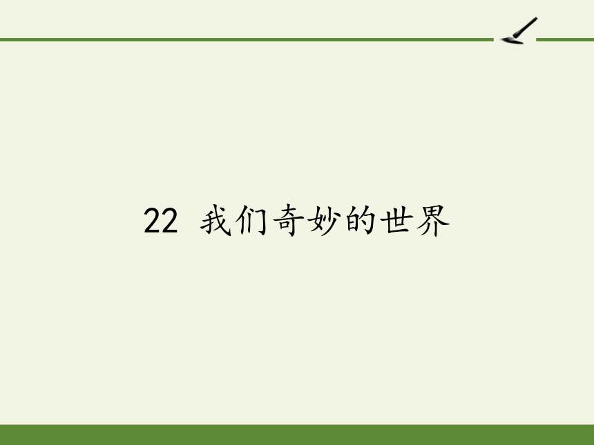 22 我们奇妙的世界 课件 (共26张PPT)