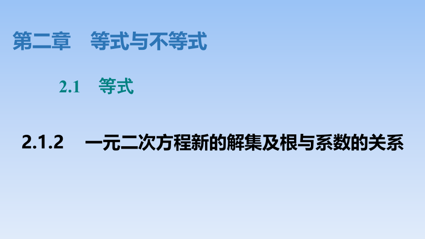 人教B版高中数学必修第一册2.1.2《一元二次方程的解集及根与系数的关系》 课件（共28张PPT）