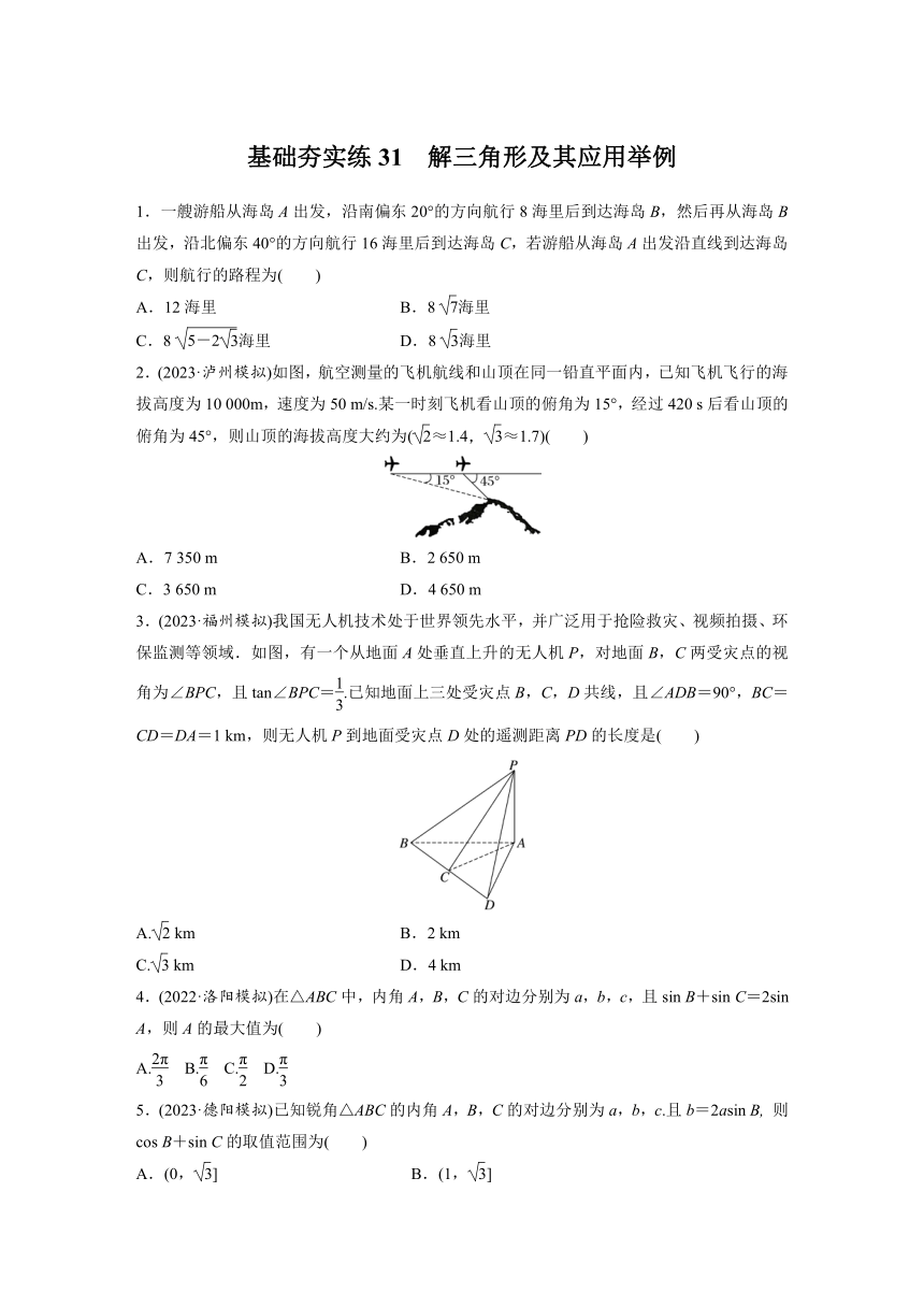 2024届高三数学一轮复习基础夯实练31：解三角形及其应用举例（含解析）