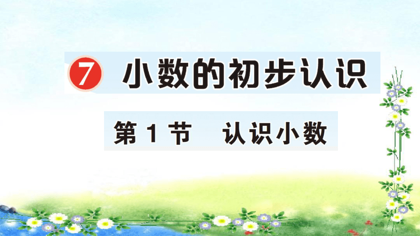 人教版三年级下册数学 第七单元 小数的初步认识 作业课件 第1节 认识小数 20张幻灯片