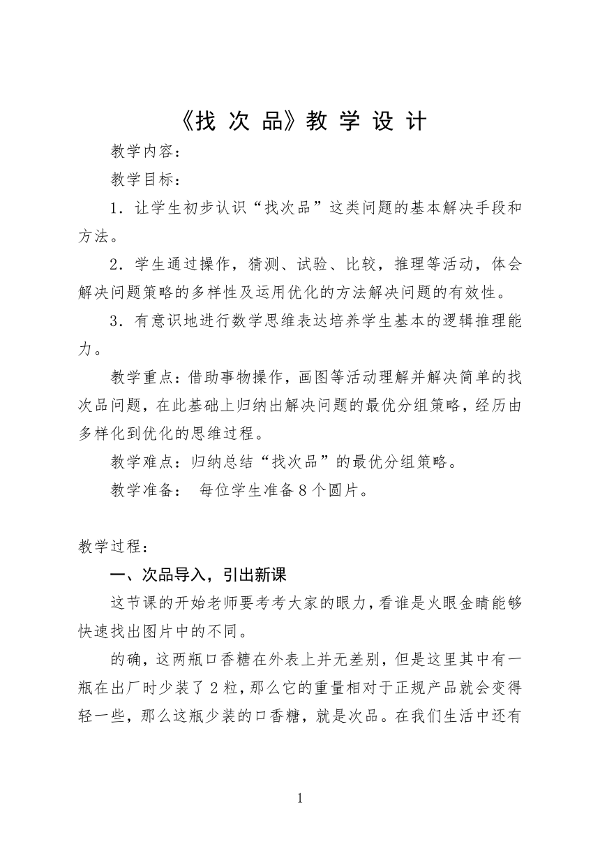 六年级上册数学教案-8.1  找次品冀教版