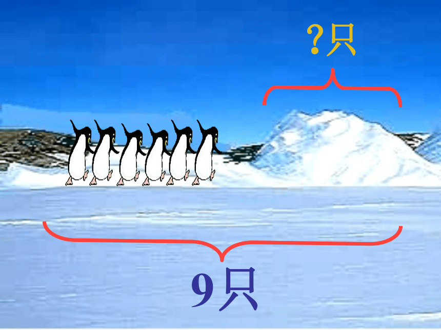 北师大版数学一年级上册 3.7可爱的企鹅课件(共26张PPT)