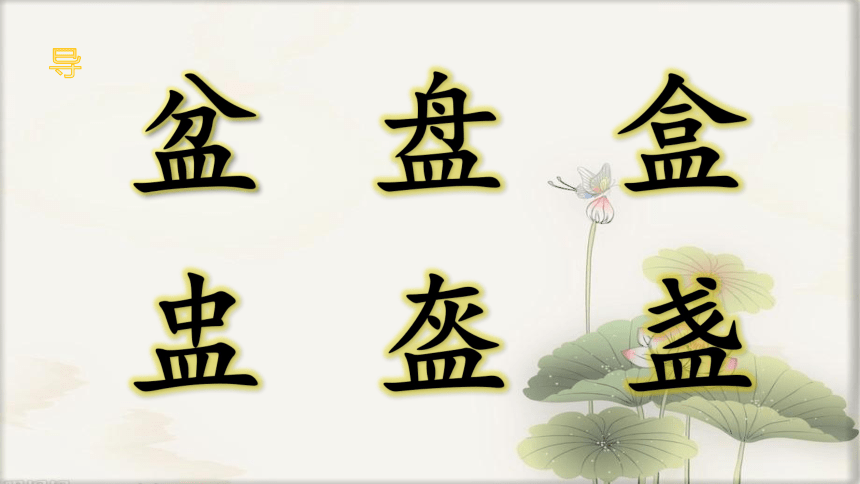 北师大版 书法练习指导 10皿字底 课件（28张PPT）