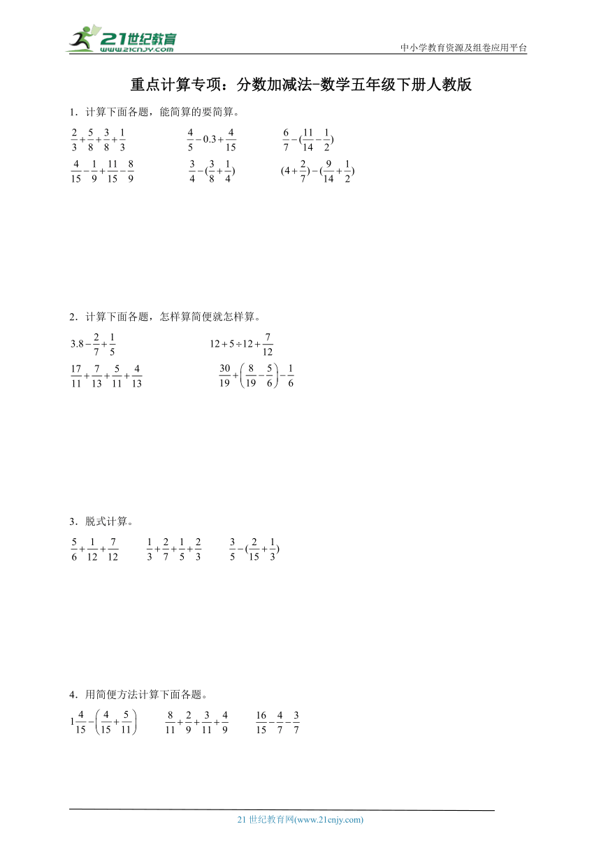 重点计算专项：分数加减法-数学五年级下册人教版（含答案）