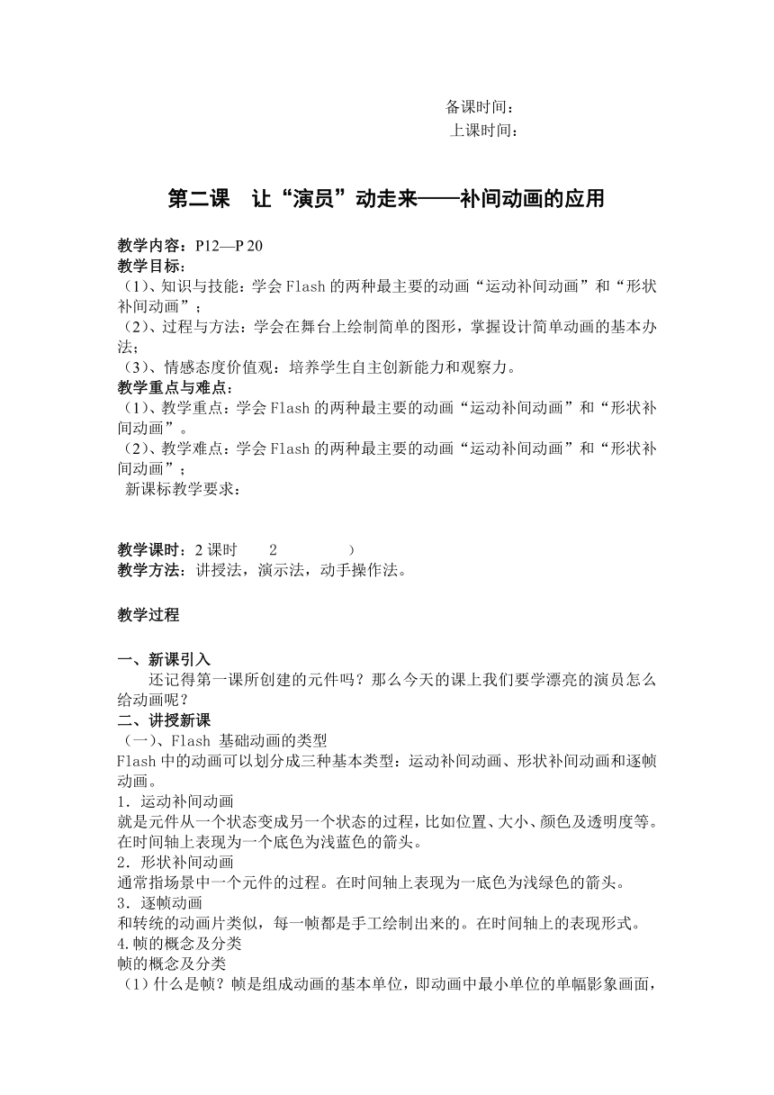 新疆版七下信息技术 第二课  让“演员”动走来——补间动画的应用 教案