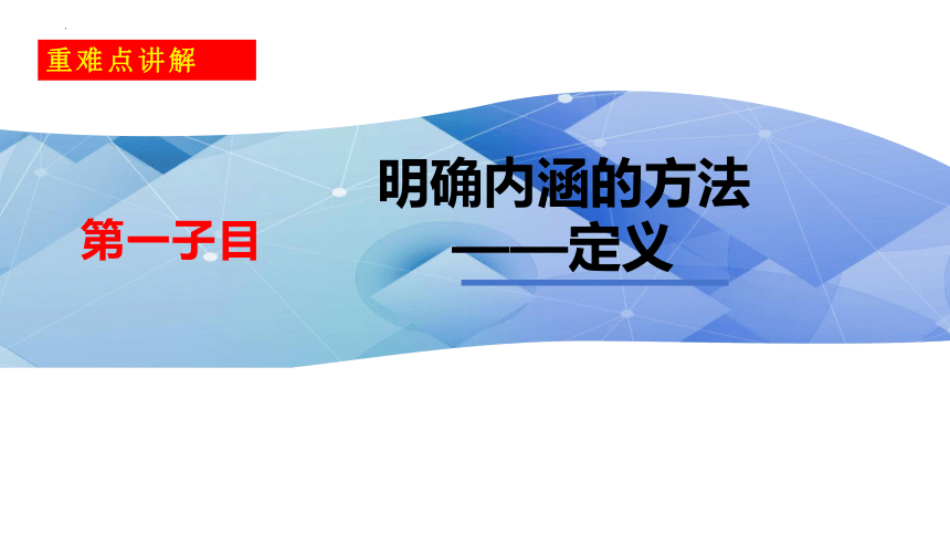 4.2明确概念的方法（共32张ppt）-高中政治统编版选择性必三《逻辑与思维》