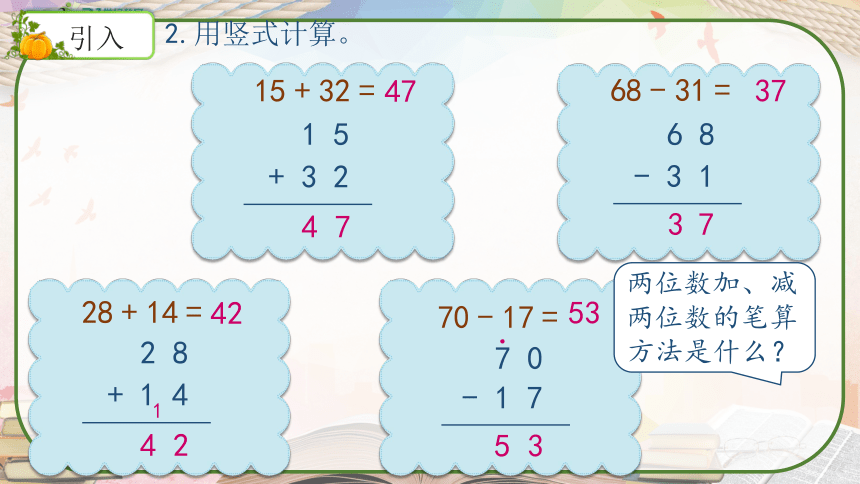 人教版二年级数学上册《连加、连减》教学课件（共31张PPT）