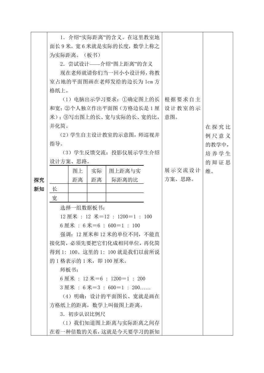 西师版六年级上册数学表格式教案5.2比例尺
