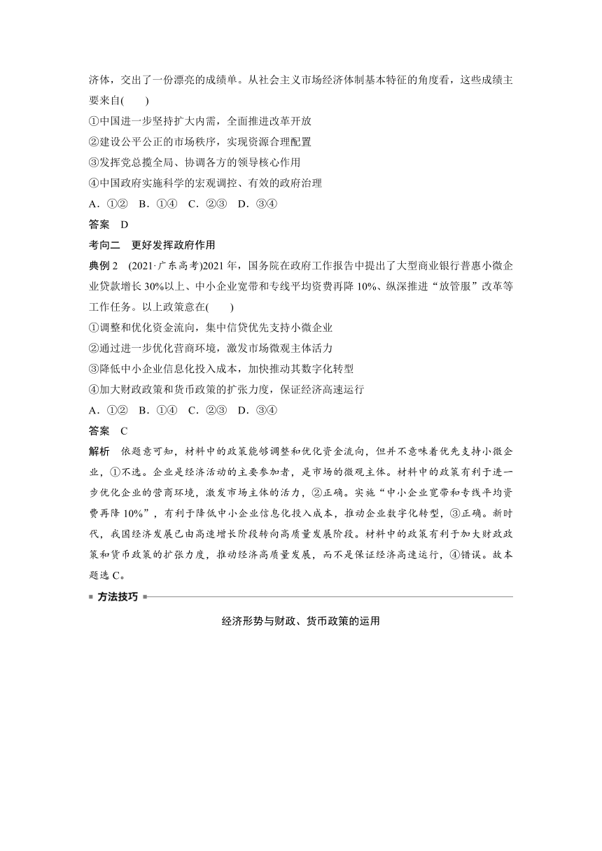 2023年江苏高考思想政治大一轮复习必修2 第六课 第二课时　 更好发挥政府作用学案