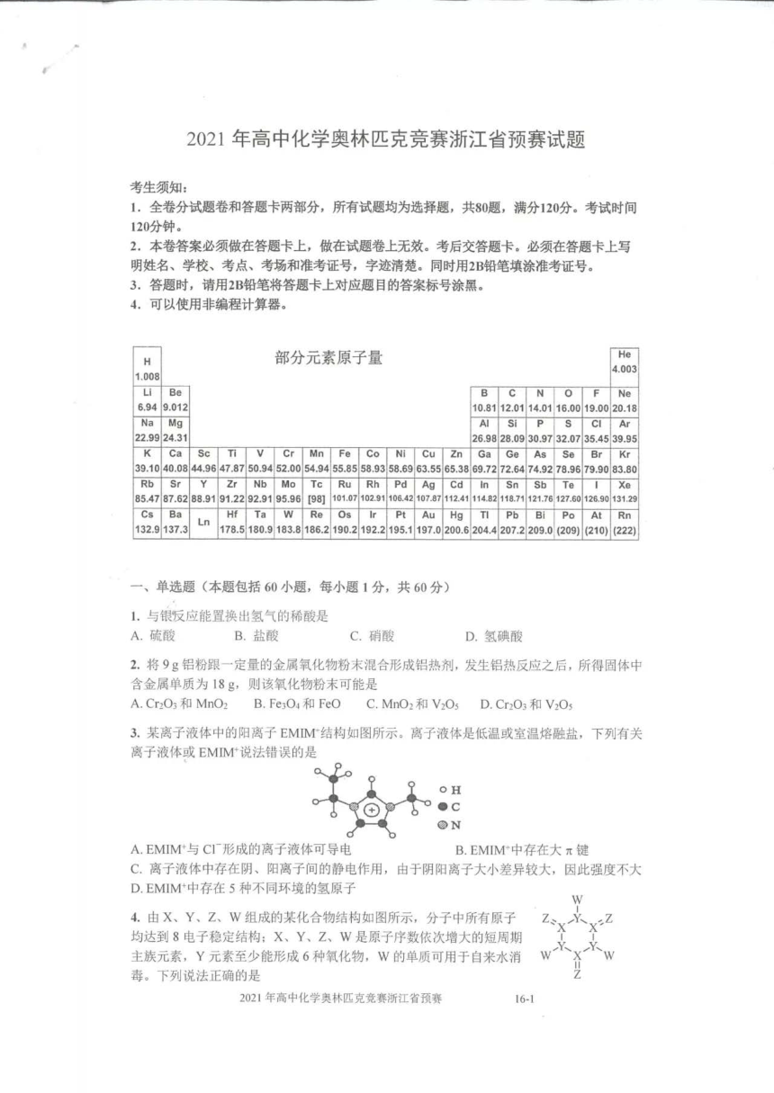 2021年浙江省化学竞赛预赛试题(PDF版,无答案)